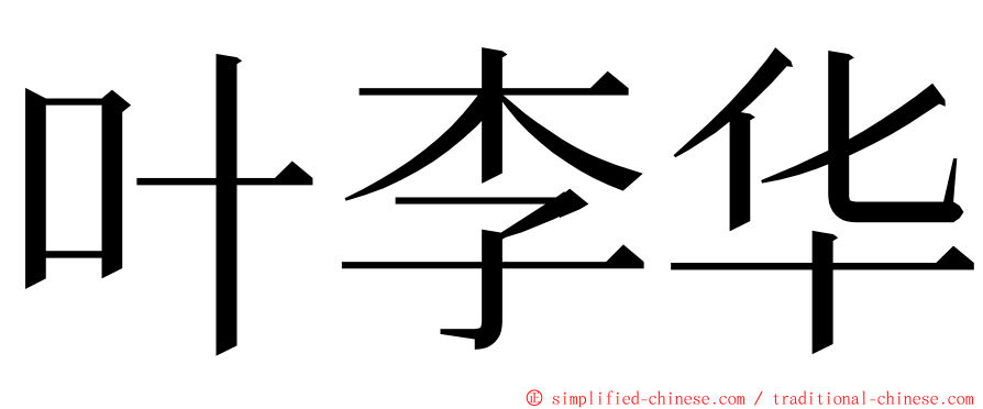 叶李华 ming font