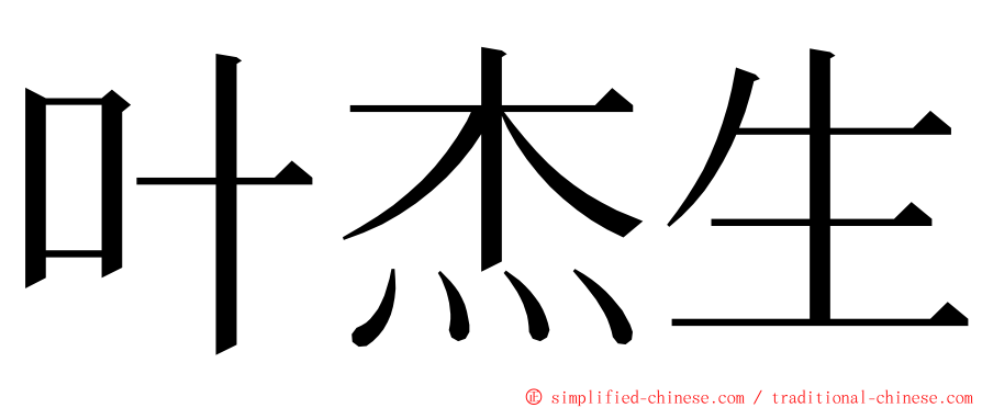 叶杰生 ming font