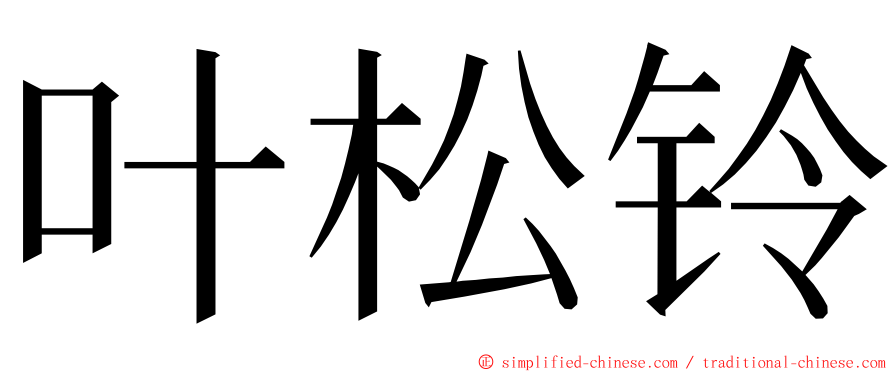 叶松铃 ming font