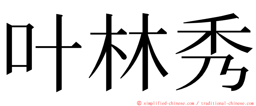 叶林秀 ming font