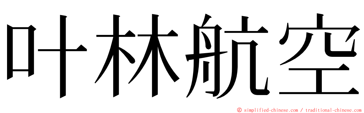 叶林航空 ming font