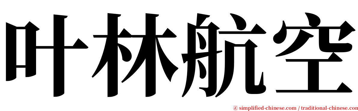 叶林航空 serif font