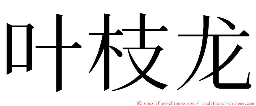 叶枝龙 ming font