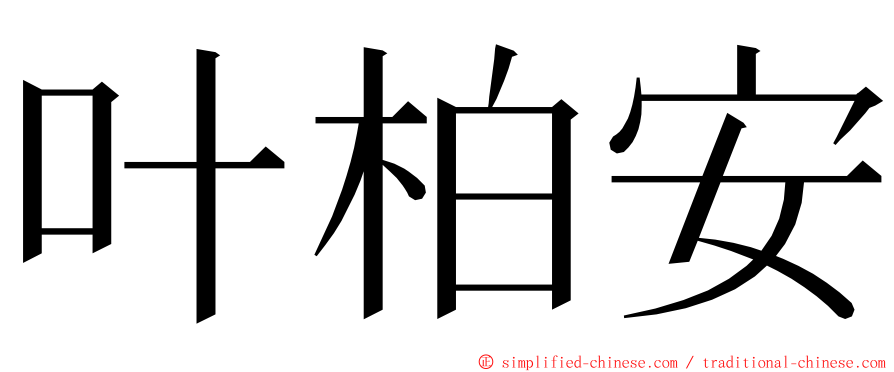 叶柏安 ming font