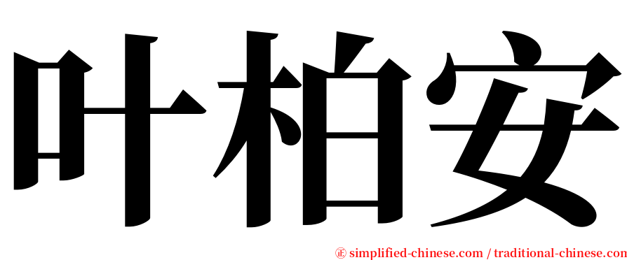 叶柏安 serif font