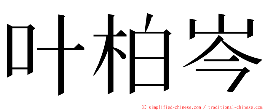 叶柏岑 ming font