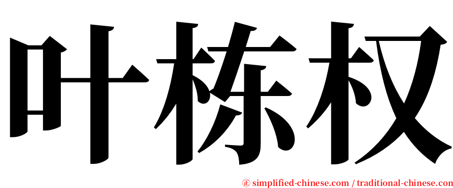 叶栋权 serif font