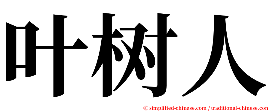 叶树人 serif font