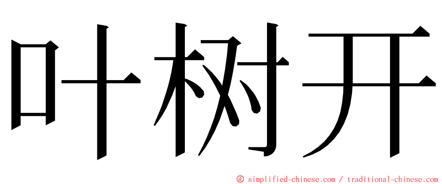 叶树开 ming font