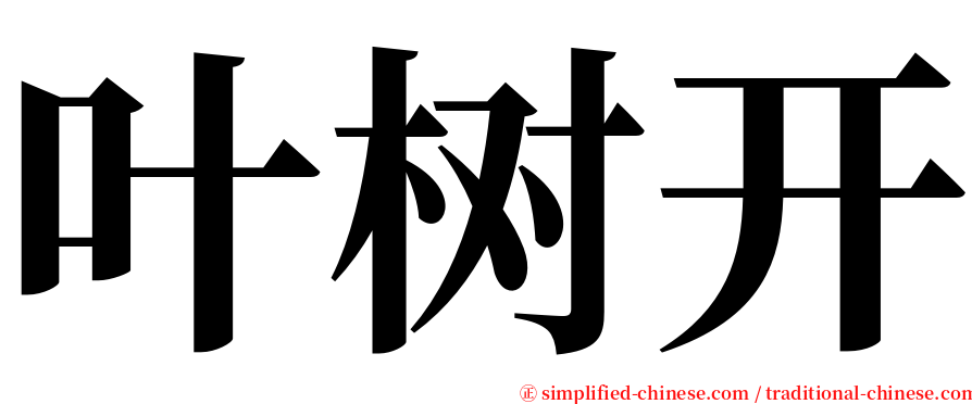 叶树开 serif font