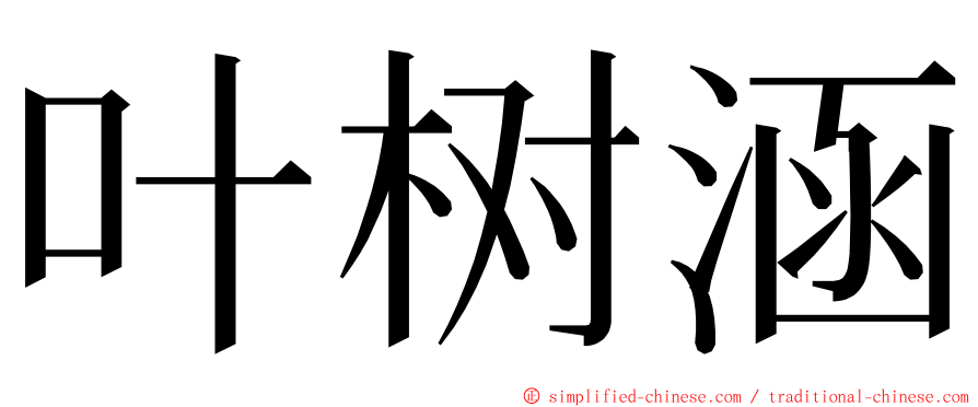 叶树涵 ming font