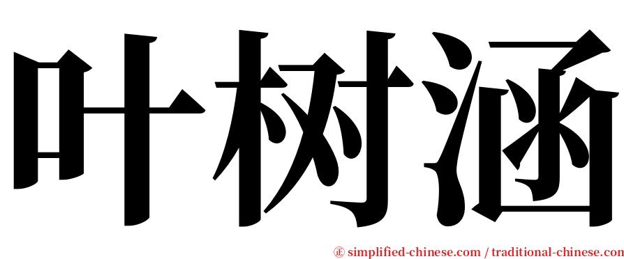 叶树涵 serif font