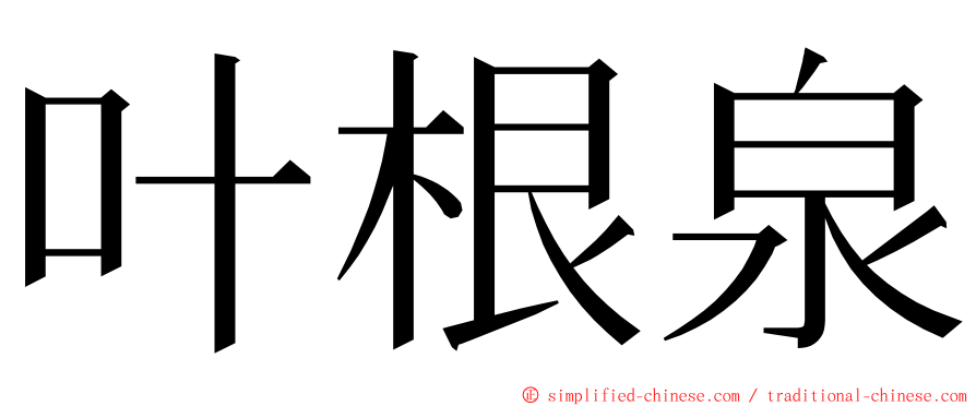 叶根泉 ming font