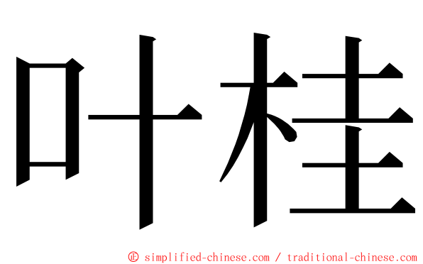 叶桂 ming font