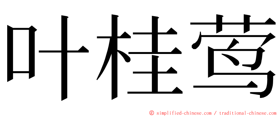 叶桂莺 ming font