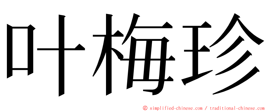 叶梅珍 ming font