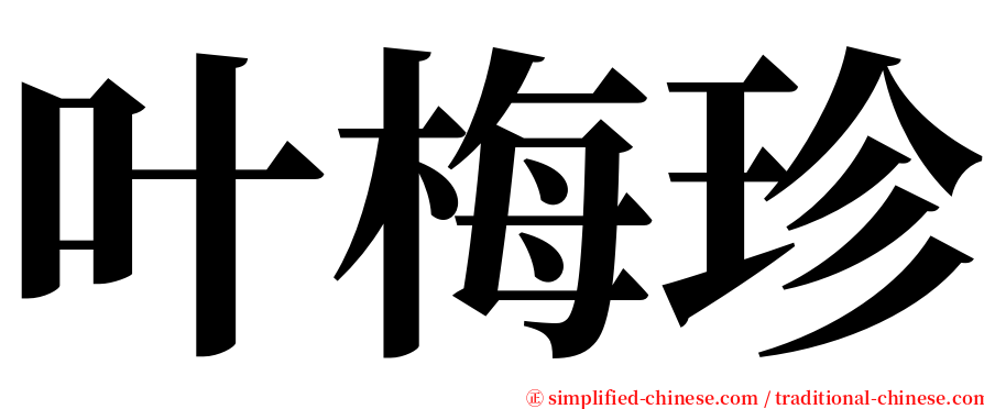 叶梅珍 serif font