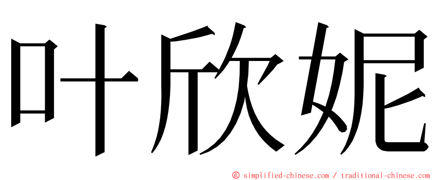 叶欣妮 ming font