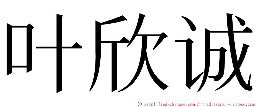 叶欣诚 ming font