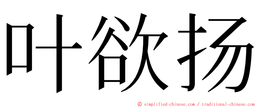 叶欲扬 ming font