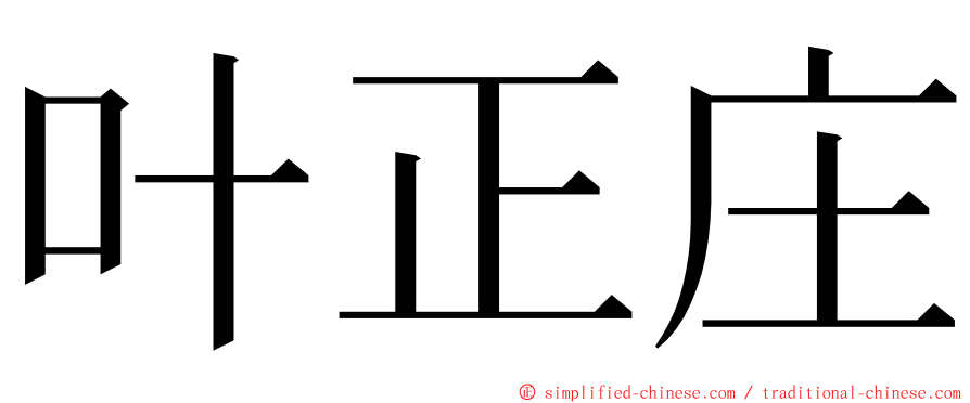 叶正庄 ming font