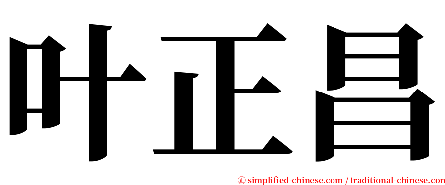 叶正昌 serif font