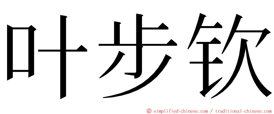 叶步钦 ming font