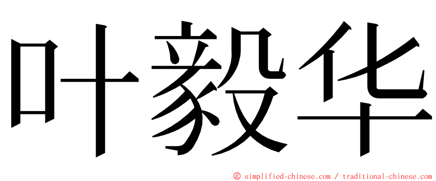 叶毅华 ming font