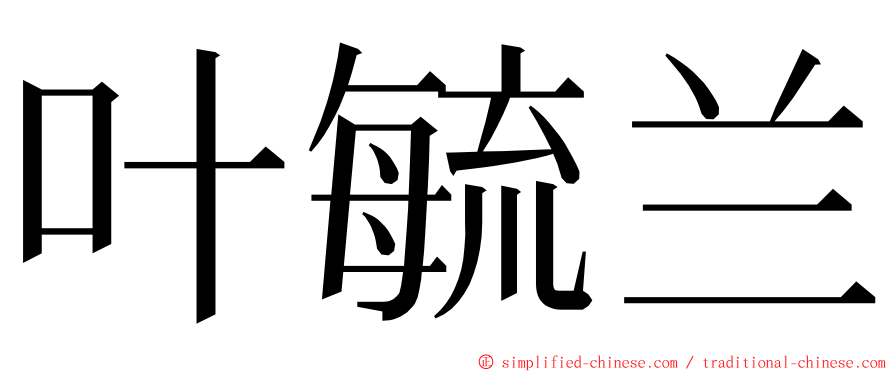 叶毓兰 ming font