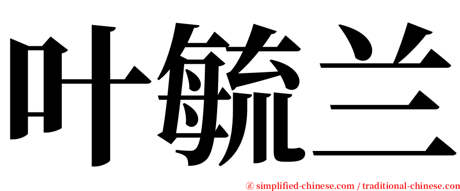 叶毓兰 serif font