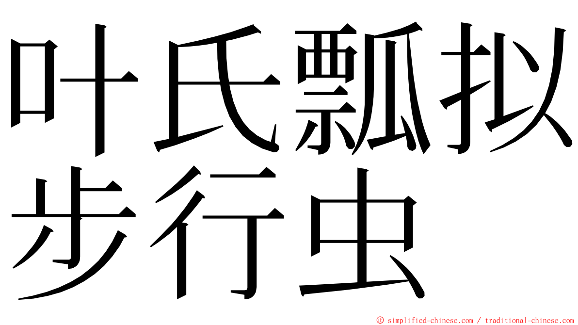 叶氏瓢拟步行虫 ming font