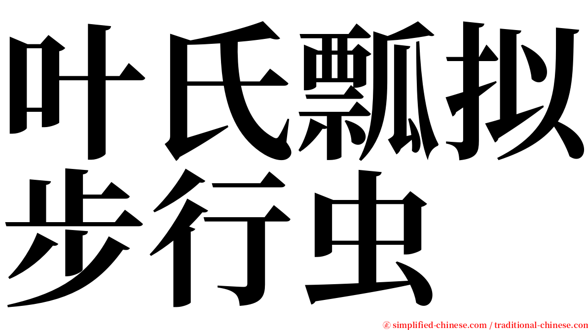 叶氏瓢拟步行虫 serif font