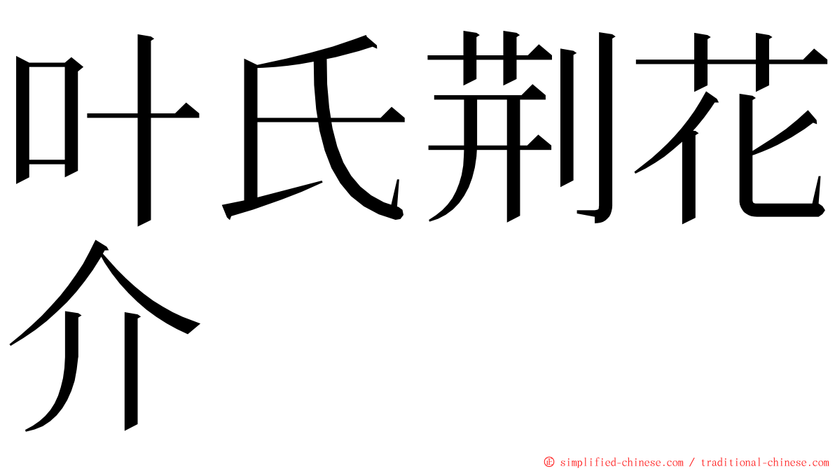 叶氏荆花介 ming font