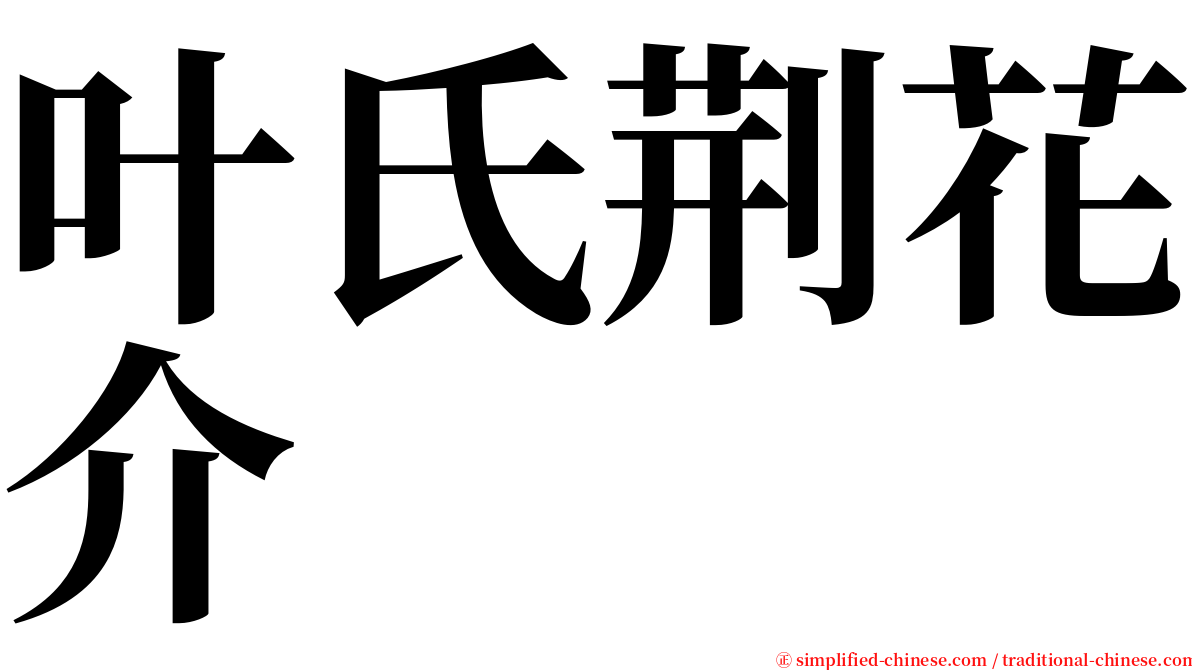 叶氏荆花介 serif font