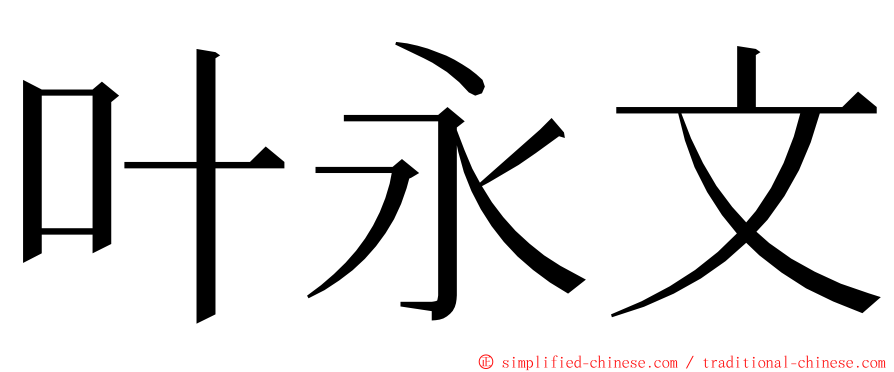 叶永文 ming font