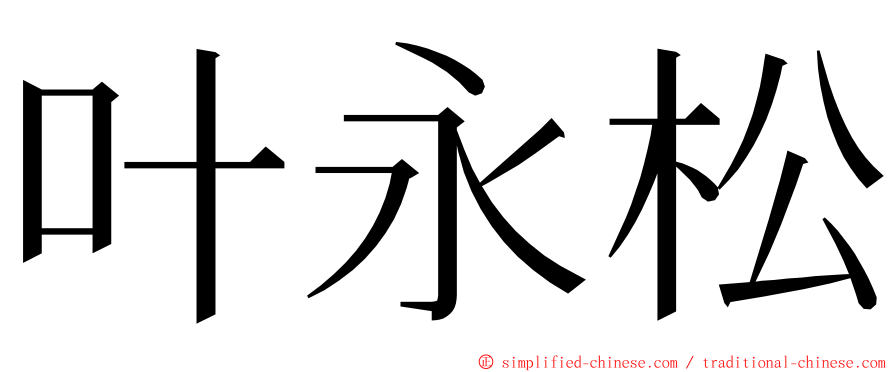 叶永松 ming font