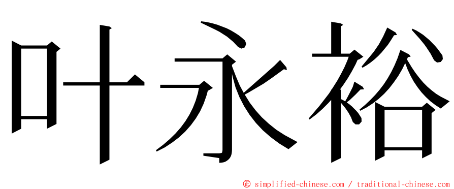 叶永裕 ming font