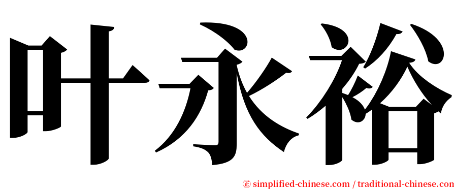 叶永裕 serif font