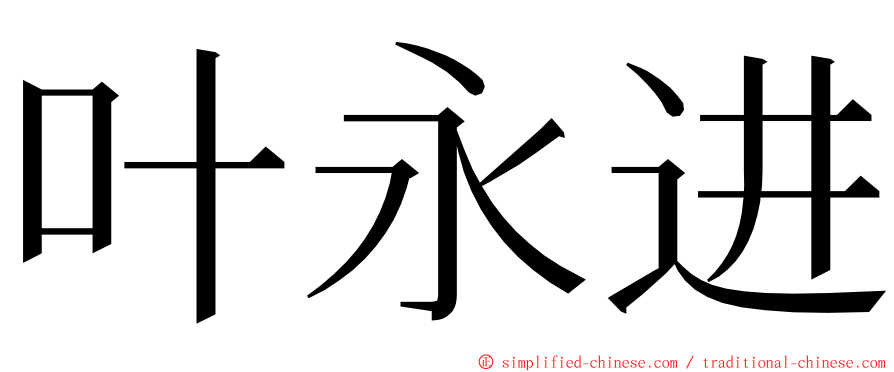 叶永进 ming font