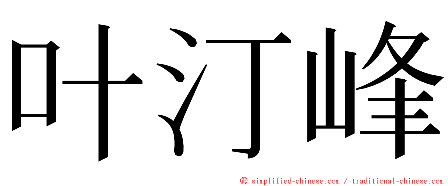 叶汀峰 ming font