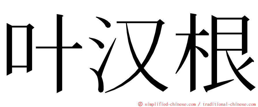 叶汉根 ming font