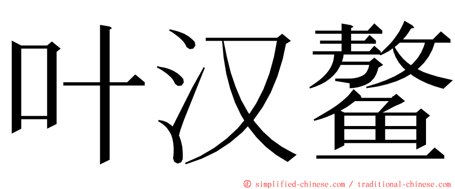 叶汉鳌 ming font