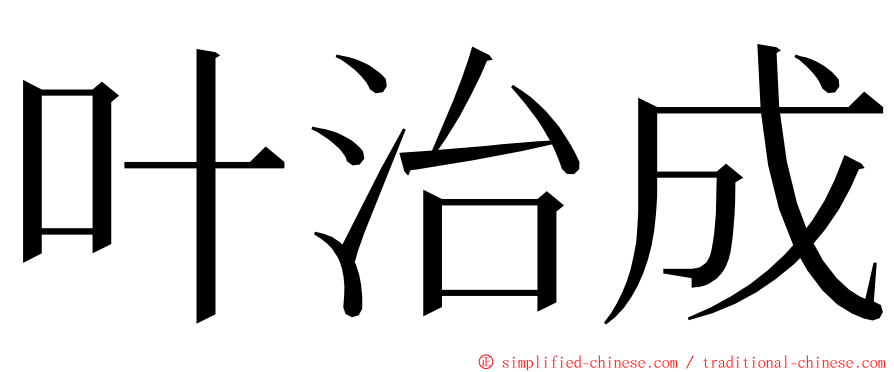 叶治成 ming font