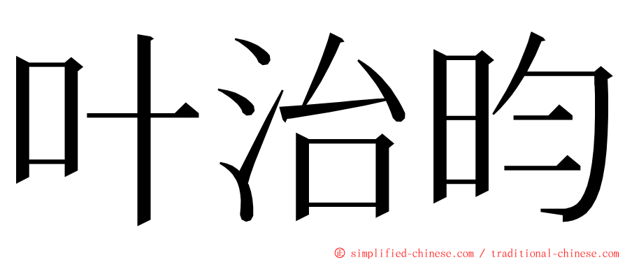 叶治昀 ming font