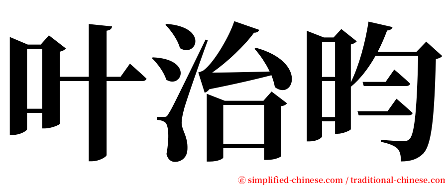 叶治昀 serif font