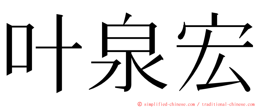 叶泉宏 ming font