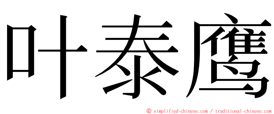 叶泰鹰 ming font