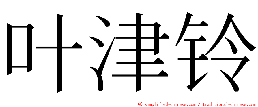 叶津铃 ming font