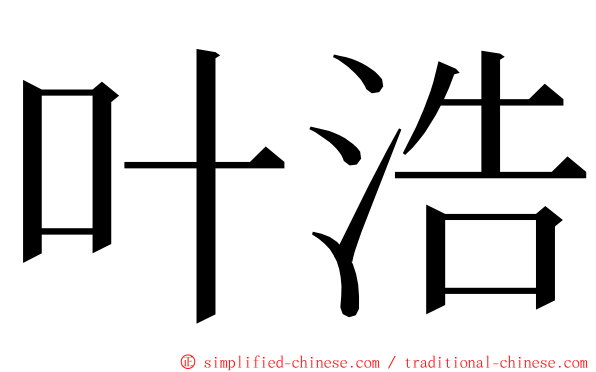 叶浩 ming font