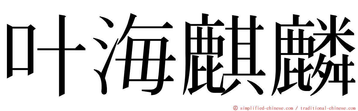 叶海麒麟 ming font